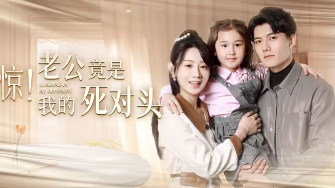 驚！老公竟是我的死對(duì)頭(全集)