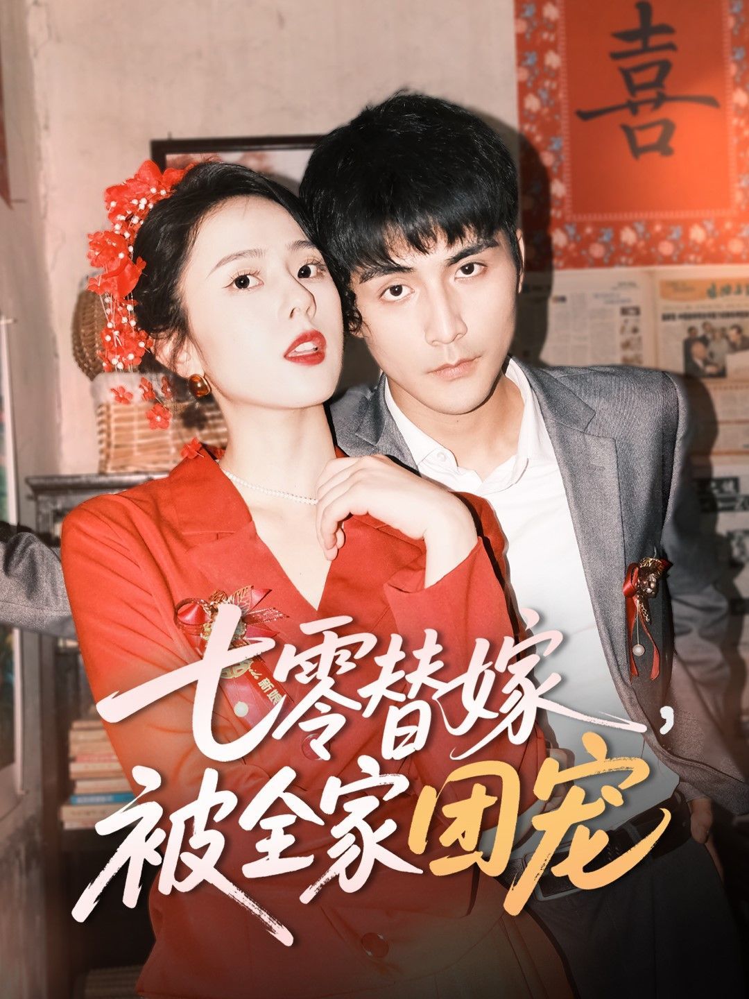 七零替嫁被全家團寵(全集)