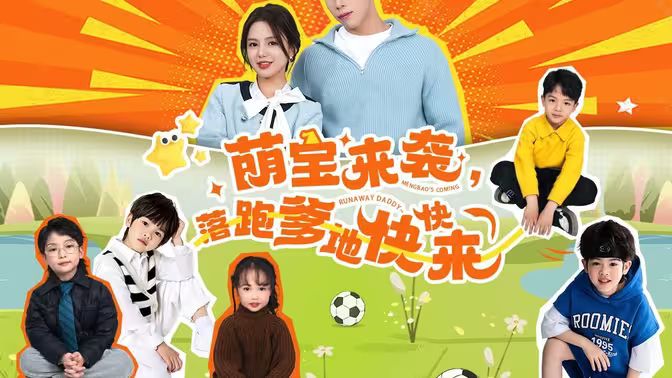 萌寶來襲，落跑爹地快快來(全集)