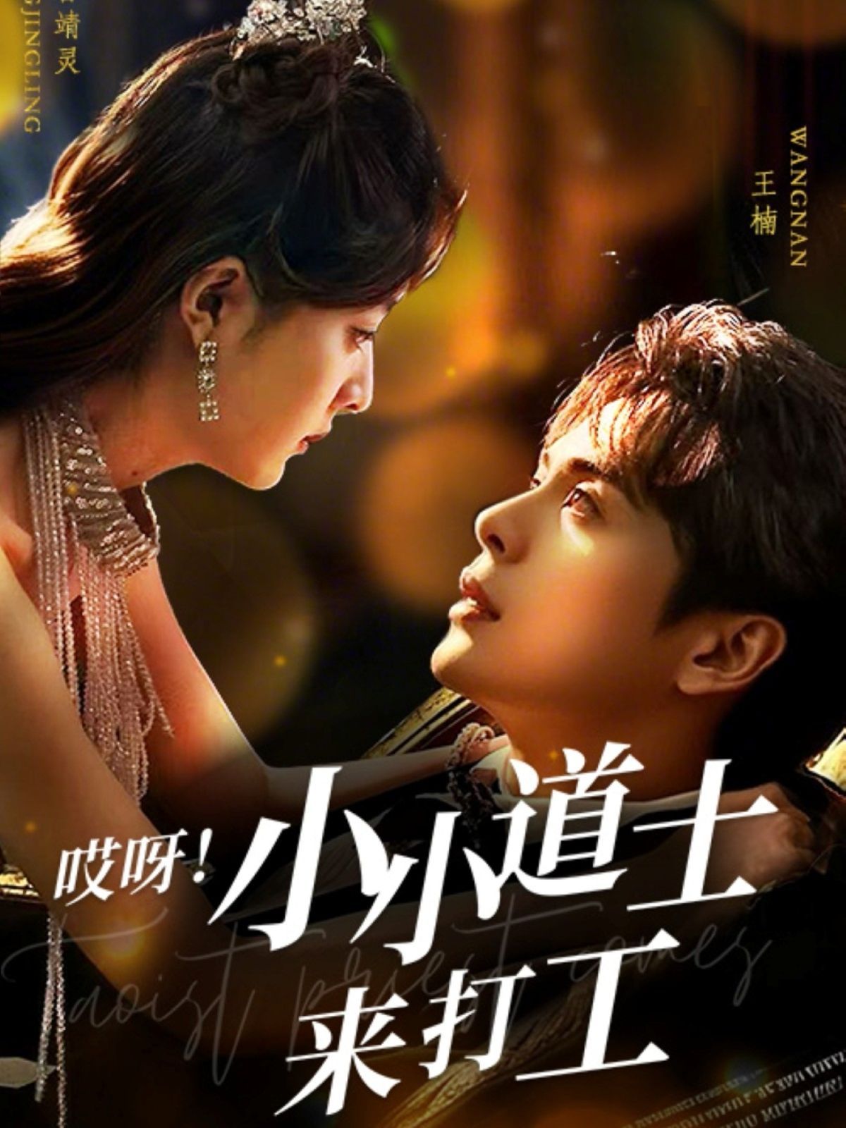 哎呀小小道土來打工（哎呀！小小道土來打工）(全集)