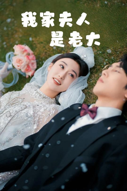 我家夫人是老大（救命！夫人竟然是大佬）(全集)