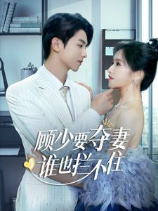 顧少要奪妻誰(shuí)也攔不?。[婚小十歲老公超寵我）(全集)