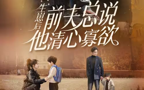 生崽后，前夫總說他清心寡欲(全集)