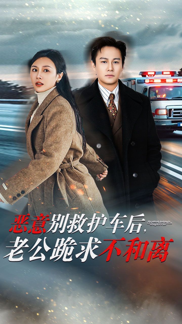 惡意別救護車后，老公跪求不和離(全集)