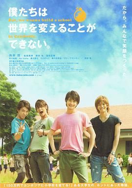 我們無法改變世界，但我們想在柬埔寨建一所學(xué)校。(全集)