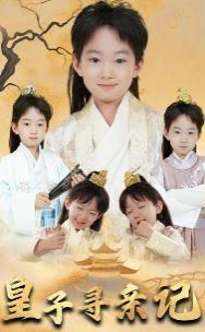 皇子尋親記（開(kāi)局被拐走，皇后竟是我親娘）（陛下，皇后又帶崽搬敵人寶庫(kù)去了）(全集)