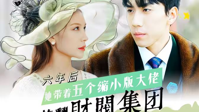六年后，她帶五個(gè)縮小版大佬炸翻財(cái)閥集團(tuán)(全集)