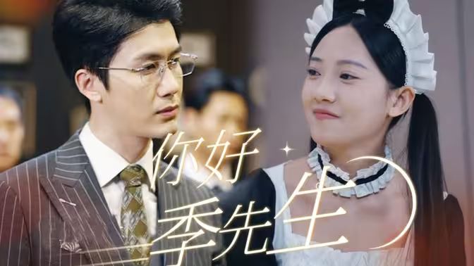 你好，季先生(全集)