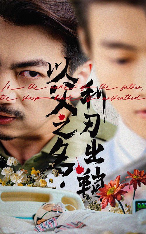 以父之名，利刃出鞘(全集)