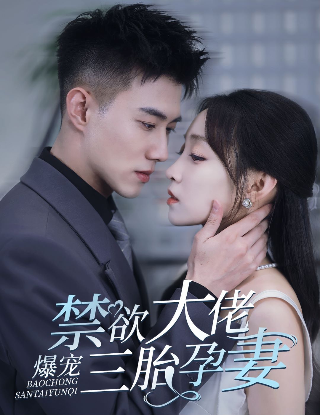 禁欲大佬爆寵三胎孕妻(一孕三寶，絕嗣總裁寵瘋了)(全集)