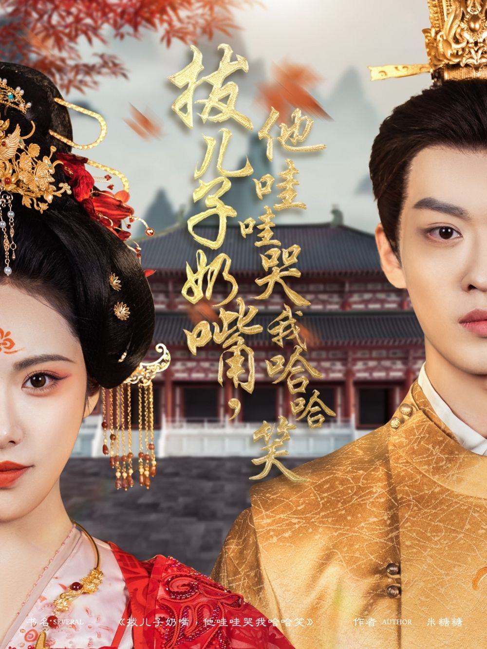 拔兒子奶嘴，他哇哇哭我哈哈笑(拔兒子奶嘴他哇哇哭我哈哈笑)(全集)