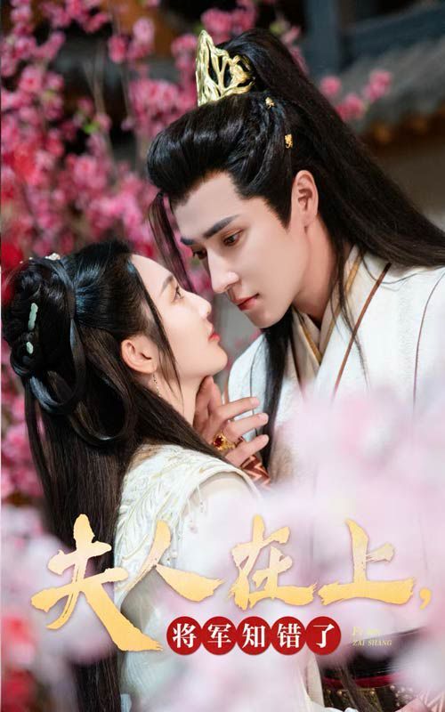 夫人在上，將軍知錯了(全集)