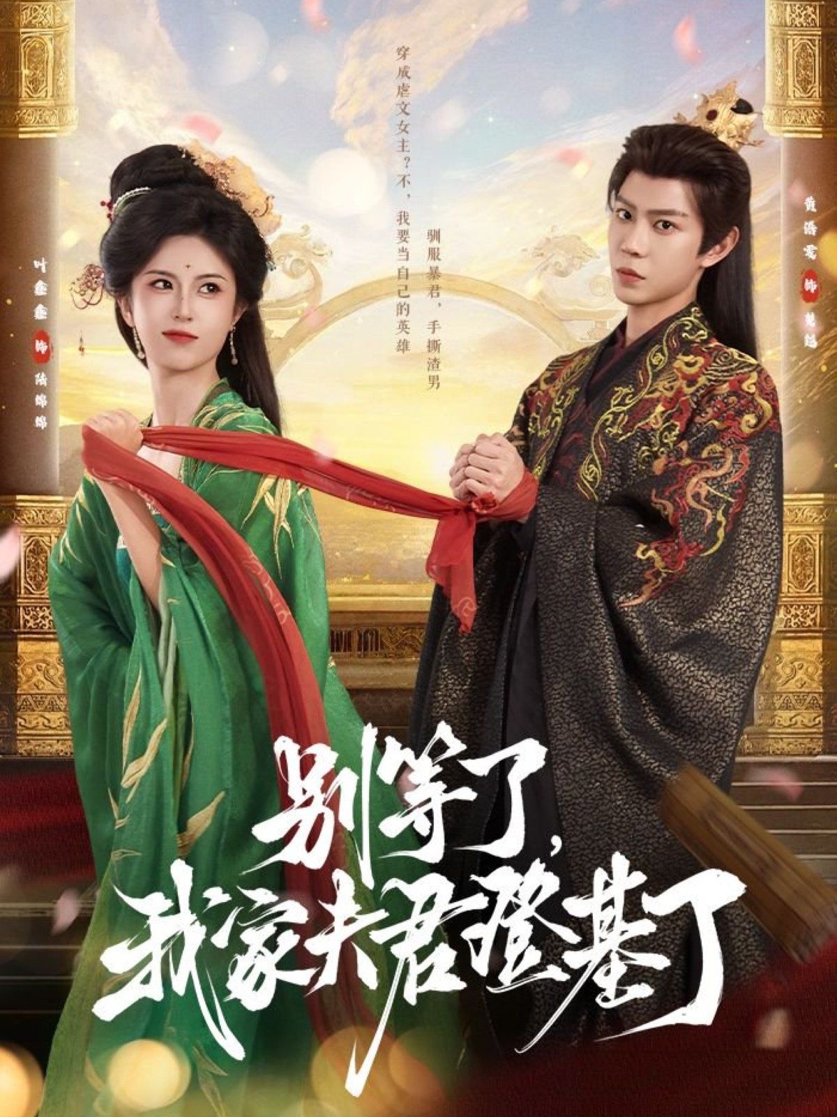 別等了，我家夫君登基了(全集)