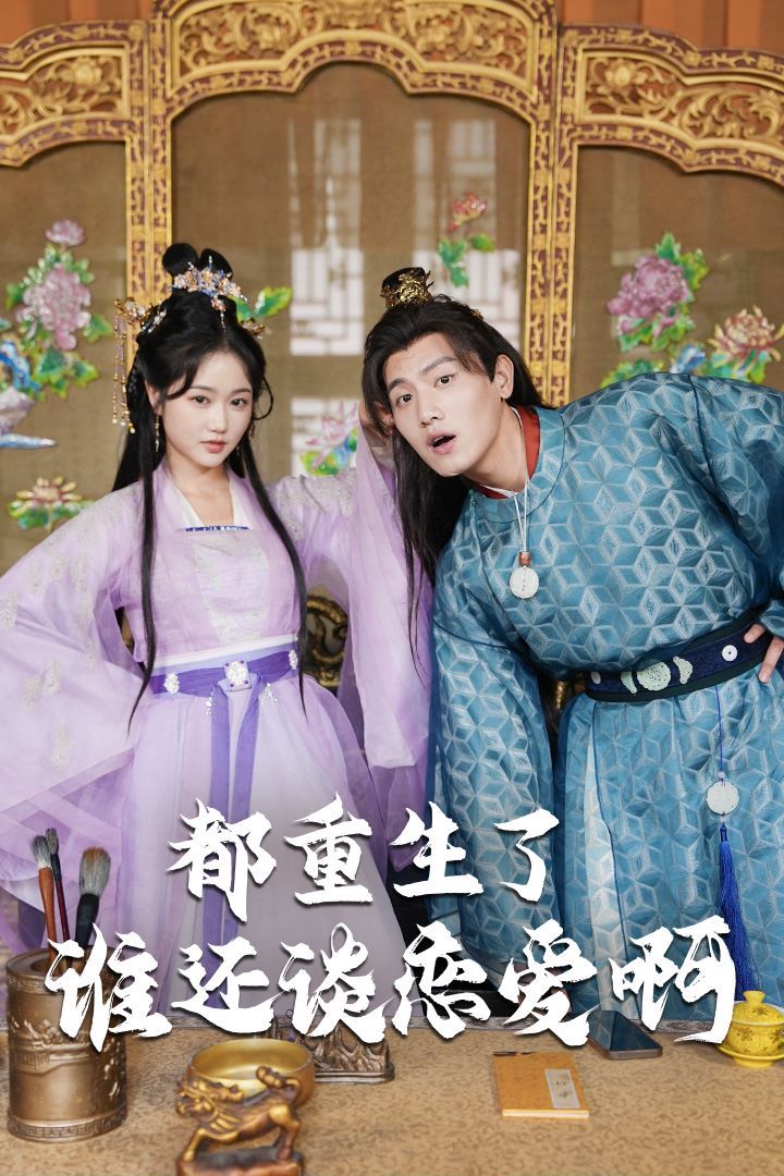 都重生了誰還談戀愛?。ㄕl重生了還談戀愛啊）(全集)