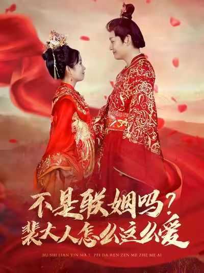 不是聯(lián)姻嗎？裴大人怎么這么愛（不是聯(lián)姻嗎裴大人怎么這么愛）(全集)