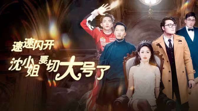 速速閃開(kāi)，沈小姐要切大號(hào)了(全集)