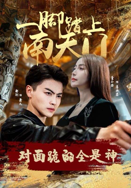 一腳踏上南天門，對(duì)面跪的全是神(全集)