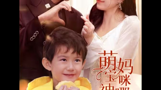 萌寶神助攻，媽咪哪里逃(全集)