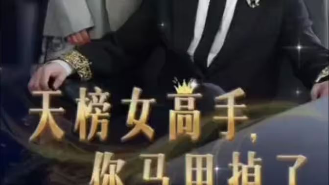 天榜女高手，你馬甲掉了(全集)