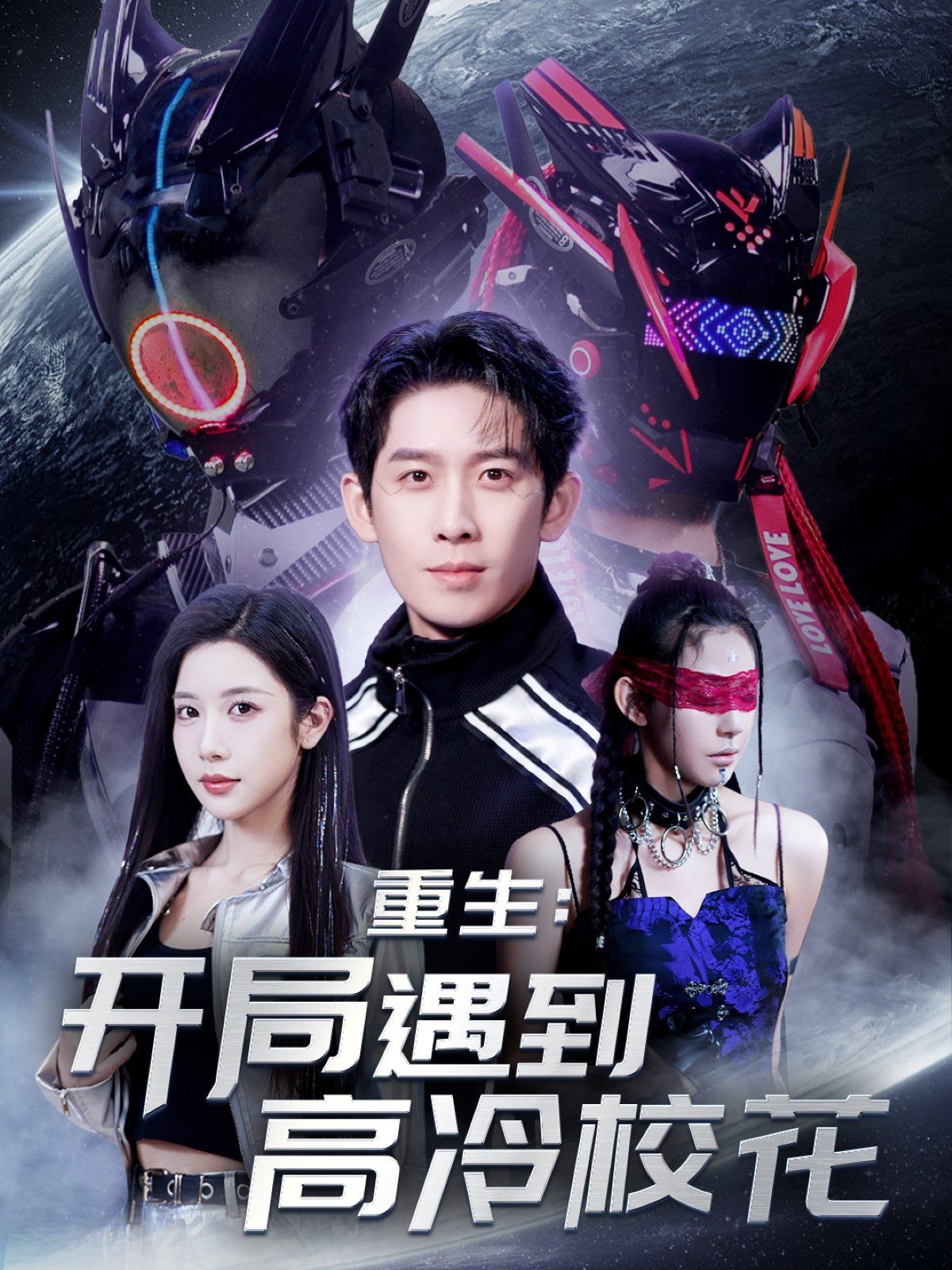 重生開局遇到高冷?；?amp;重生：開局遇到高冷?；?全集)