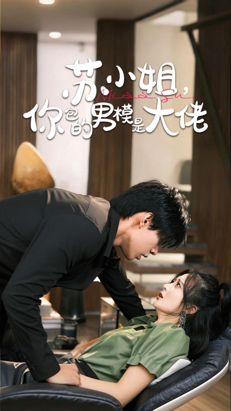 蘇小姐，你包的男模是大佬(全集)