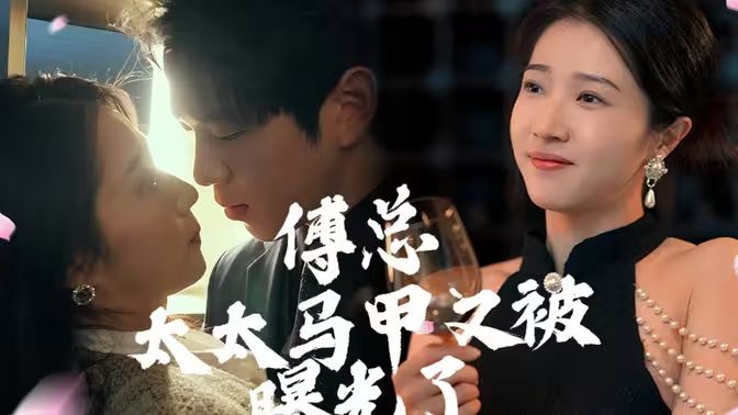 傅總，太太馬甲又被曝光啦(全集)