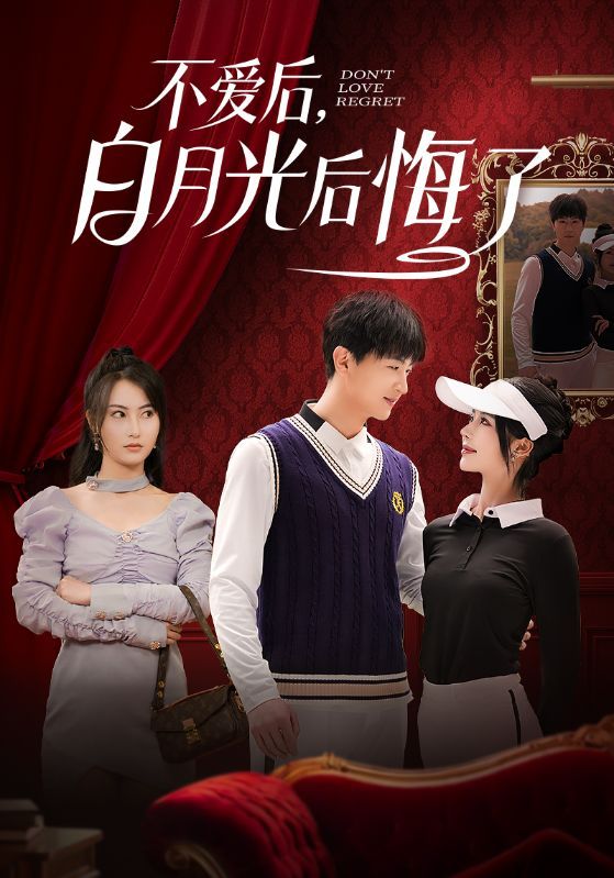 不愛后，白月光后悔了（不愛后白月光后悔了）(全集)