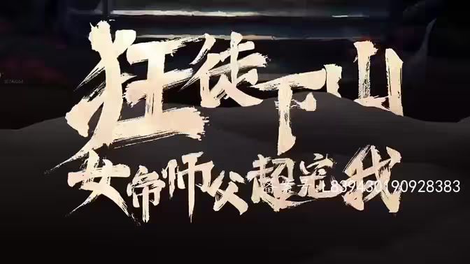 狂徒下山，女帝師傅超寵我(全集)