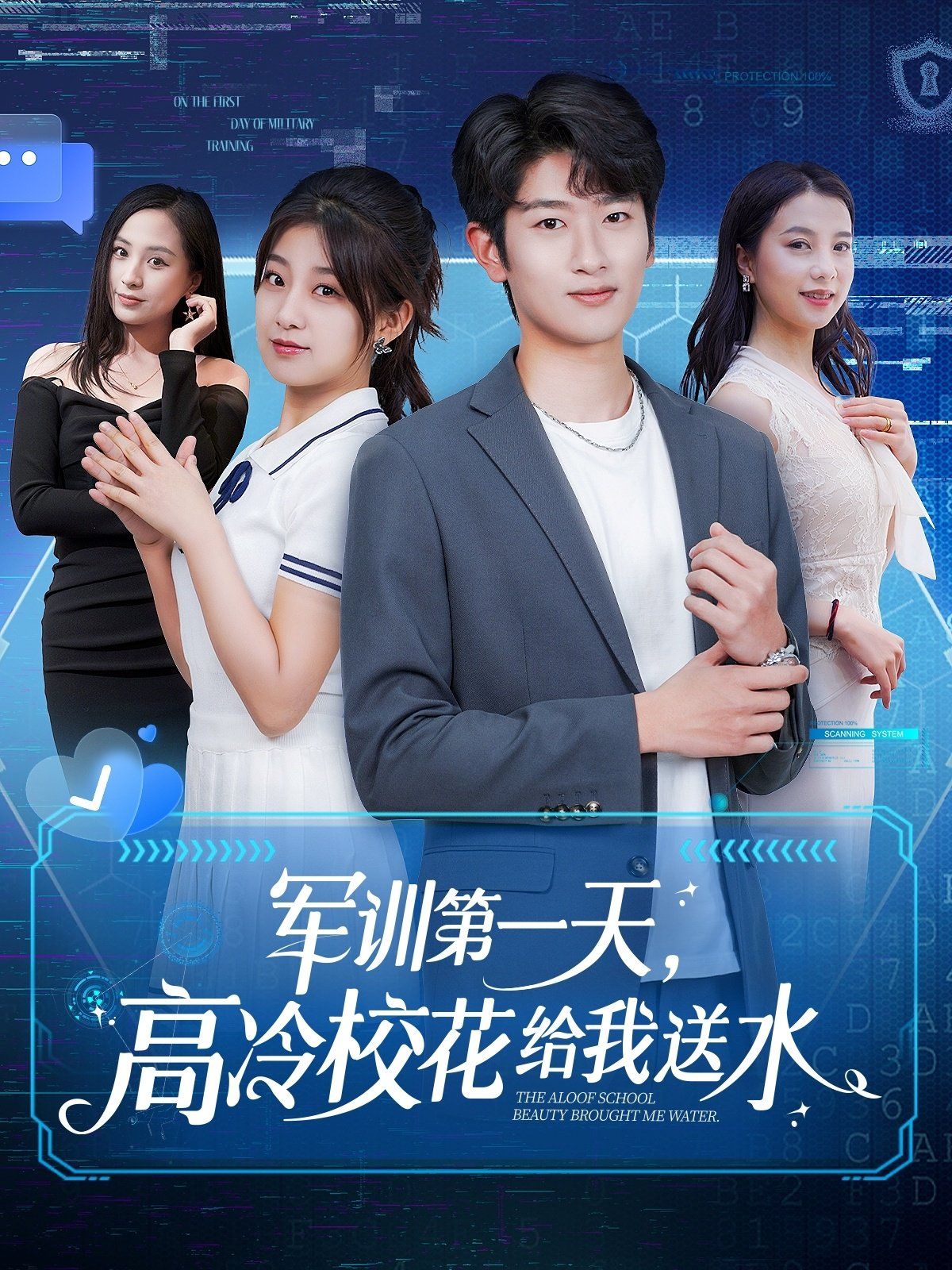 軍訓(xùn)第一天高冷?；ńo我送水(全集)