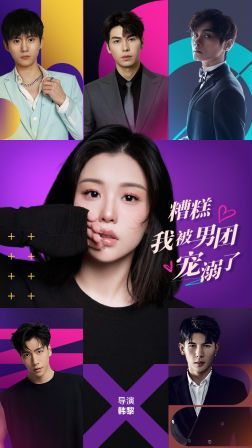 糟糕，我被男團(tuán)寵溺了(全集)