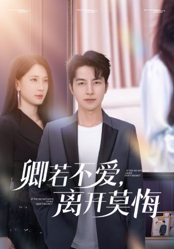 卿若不愛，離開莫悔（卿若不愛離開莫悔）(全集)