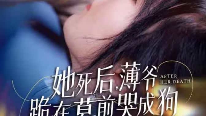 新版：她死后，薄爺跪在墓前哭成狗(全集)