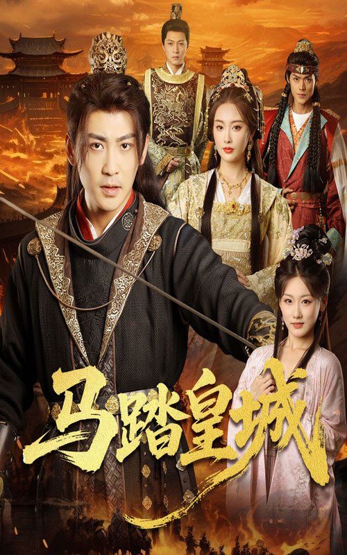 馬踏皇城（秋來九月八）(全集)