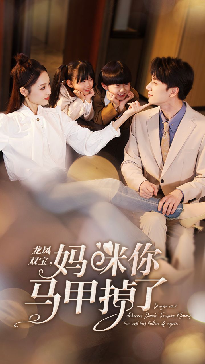 新龍鳳雙寶，媽咪你馬甲掉了(全集)