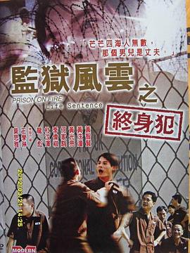 監(jiān)獄風云之終身犯(全集)
