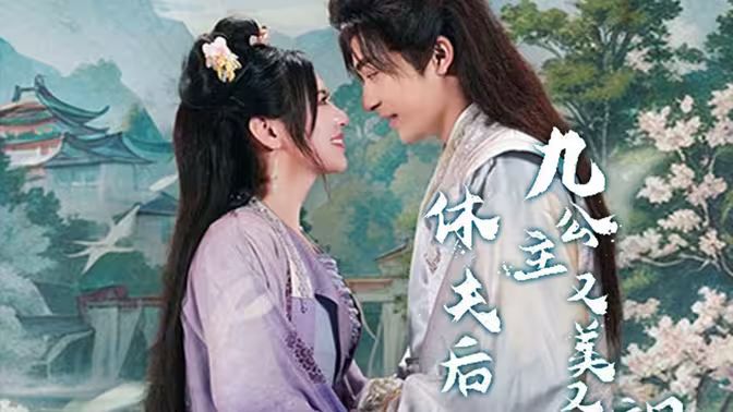 休夫后，九公主又美又颯(全集)