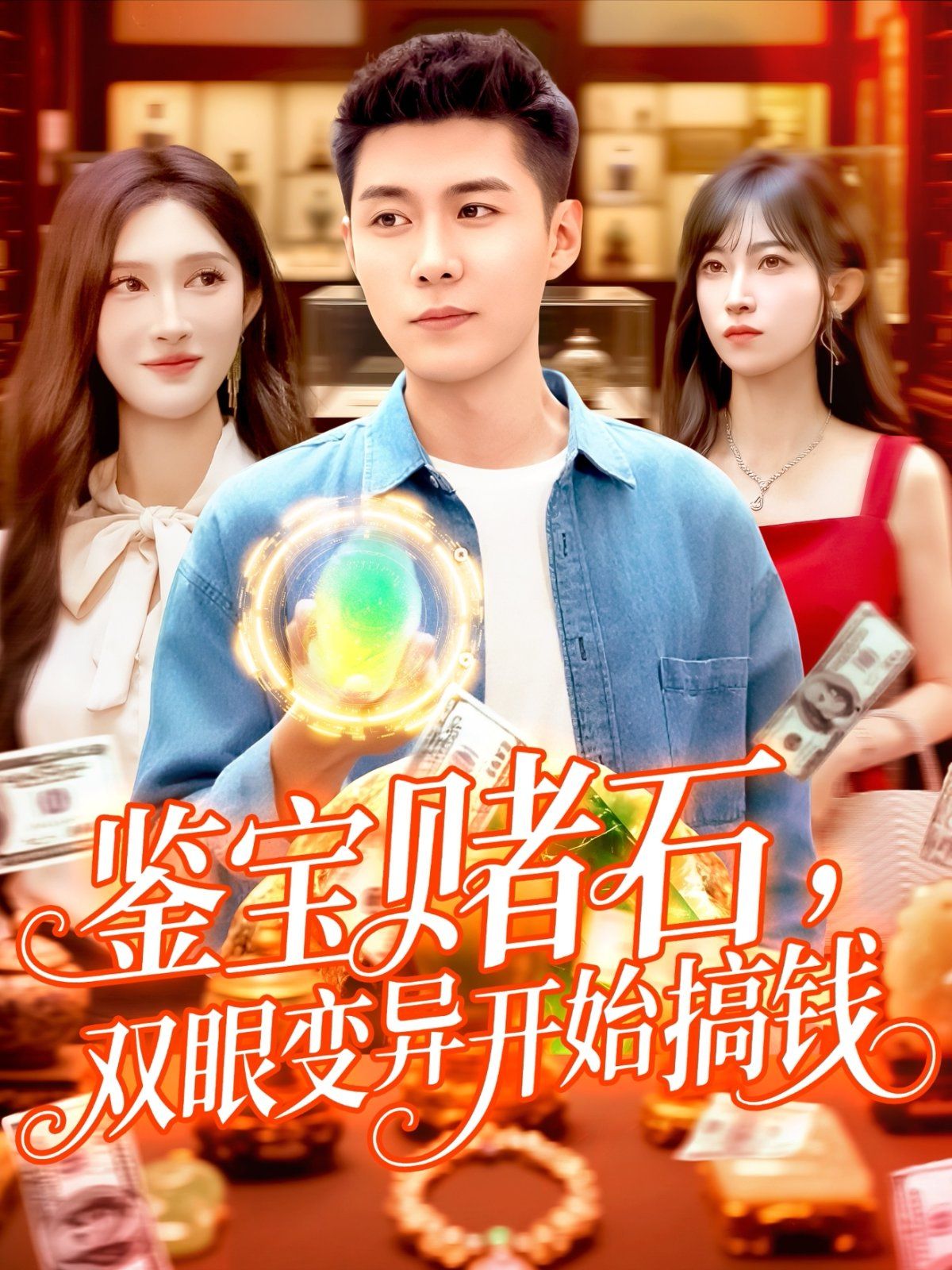 鑒寶賭石，雙眼變異開始搞錢(全集)