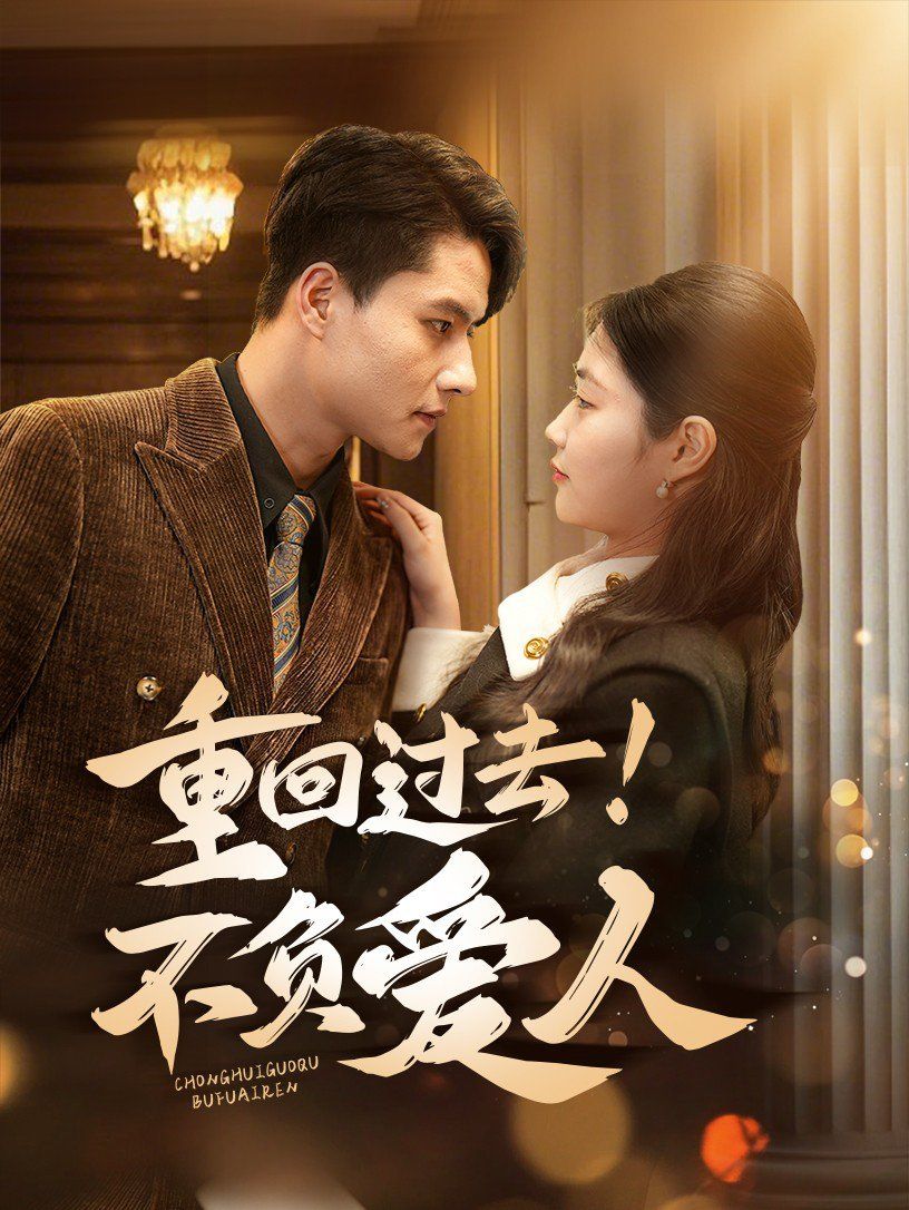 重回過去！不負愛人(全集)