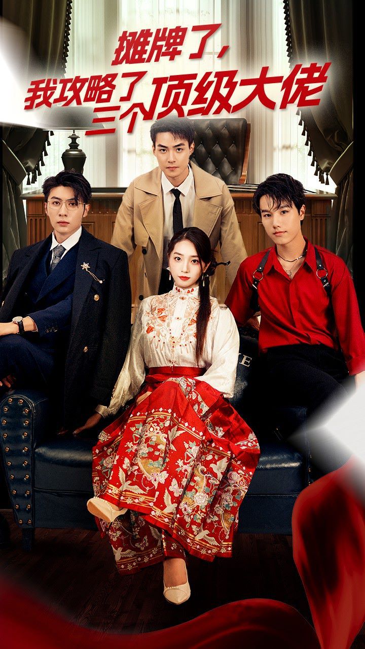穿越后，我攻略了三個(gè)大佬（攤牌了，我攻略了三個(gè)頂級(jí)大佬）(全集)