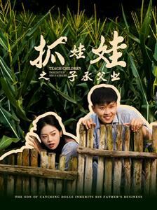 抓娃娃之子承父業(yè)(抓娃娃之不裝了，全村跟我攤牌了)(全集)