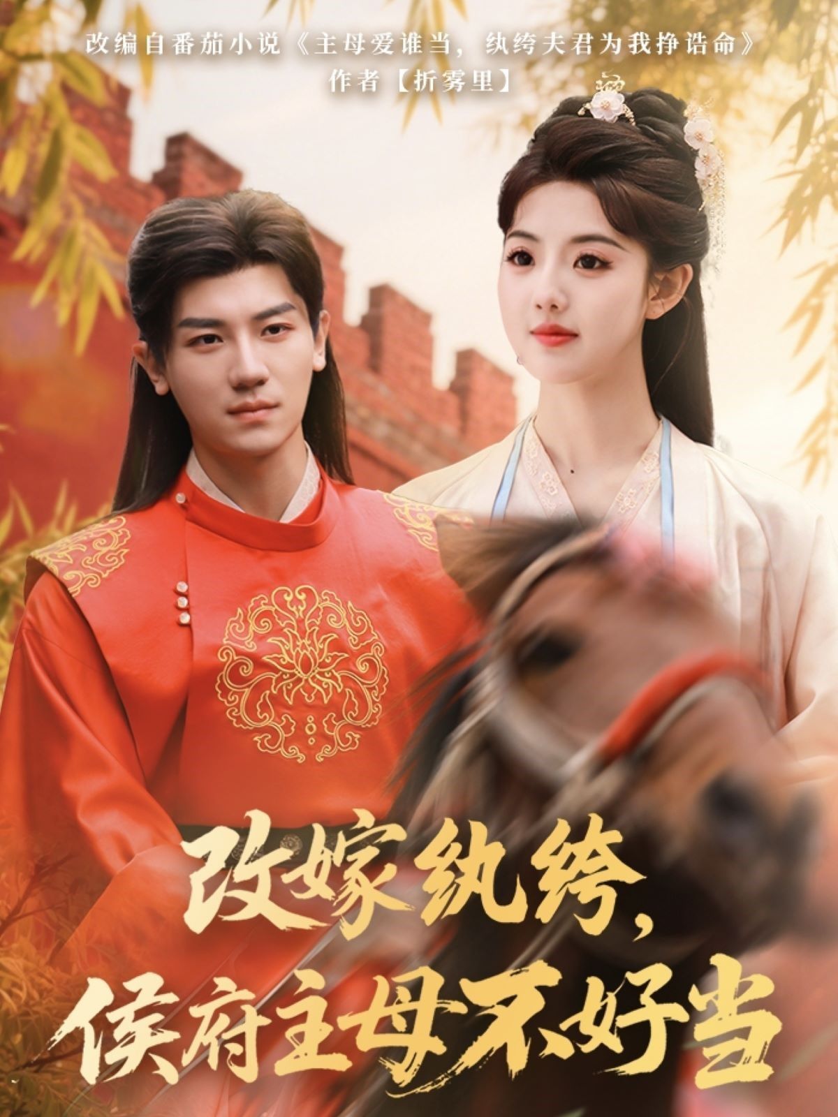 改嫁紈绔侯府主母不好當(全集)