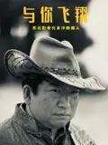 與你飛翔(全集)