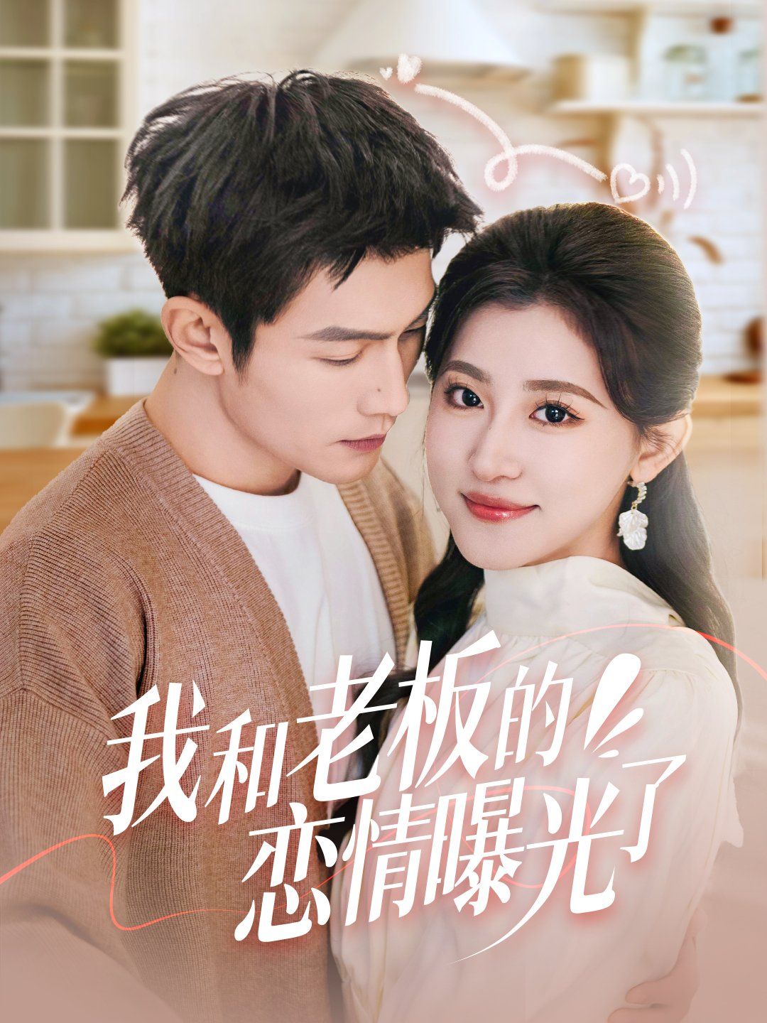 我和老板的戀情曝光了（春風(fēng)攬?jiān)律犀幣_）(全集)