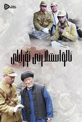 嗨起，打他個鬼子(全集)