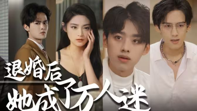 退婚后，她成了萬人迷(全集)