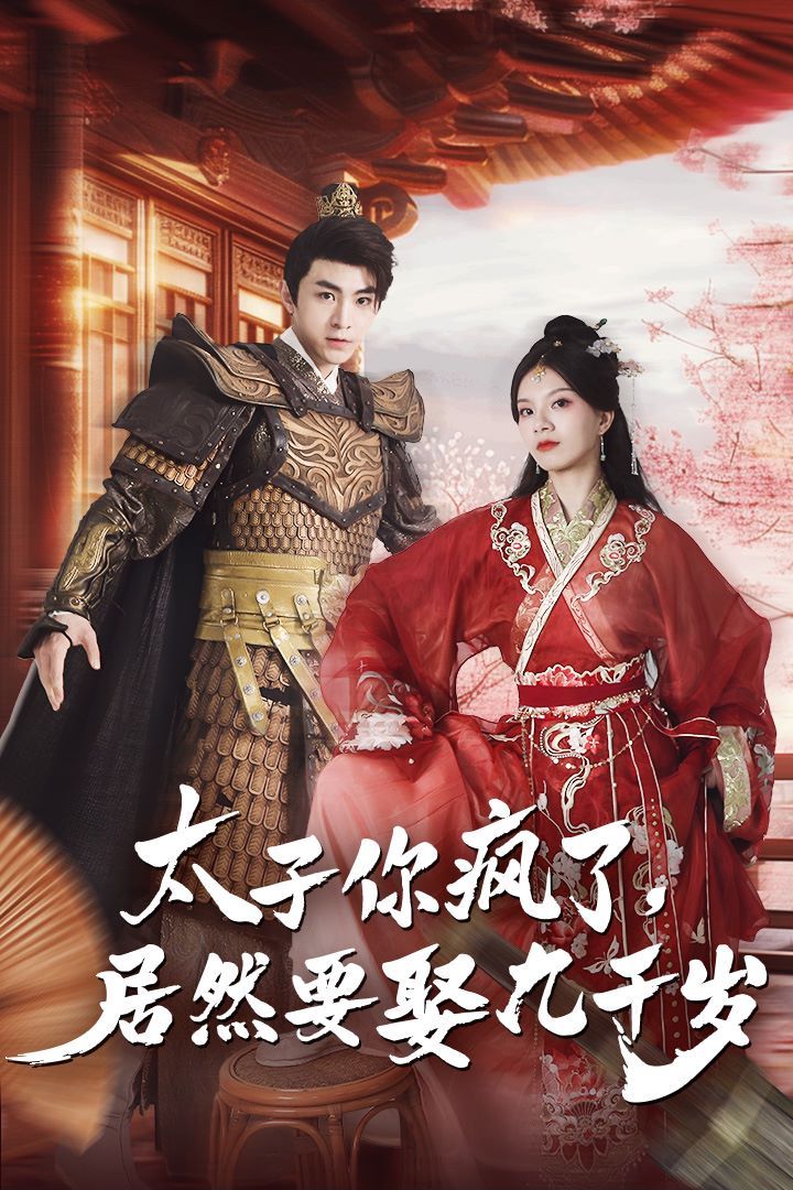太子你瘋了，居然要娶九千歲(全集)