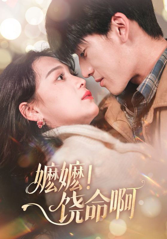 嬤嬤饒命?。▼邒?！饒命?。?全集)