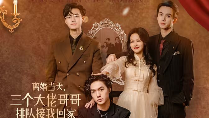 離婚當天，三個大佬哥哥排隊接我回家(全集)