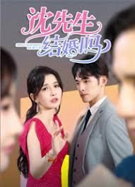 沈先生，結(jié)婚嗎(全集)