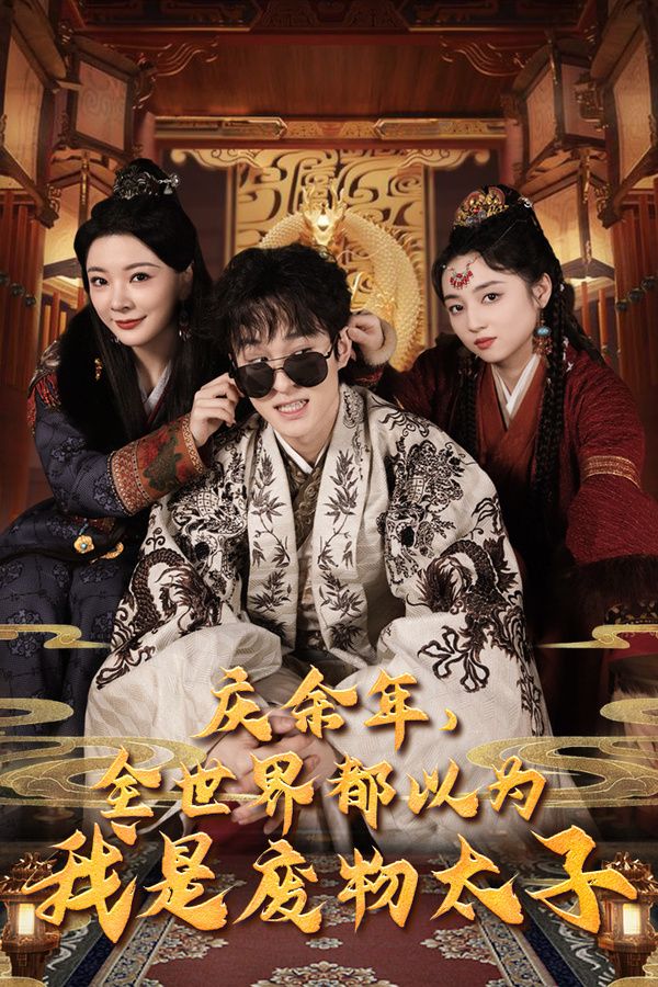 慶余年，全世界都以為我是廢物太子（慶余年之大涼太子爺）(全集)